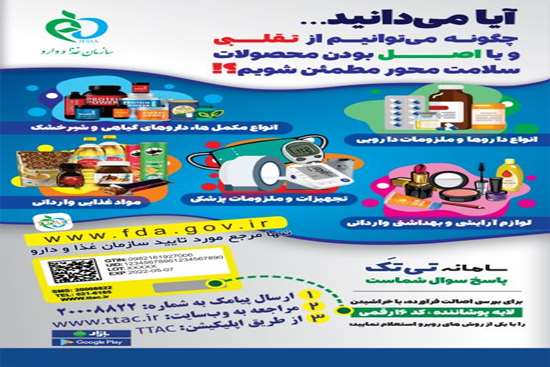 راه های بررسی اصالت و سلامت کالاهای سلامت محور