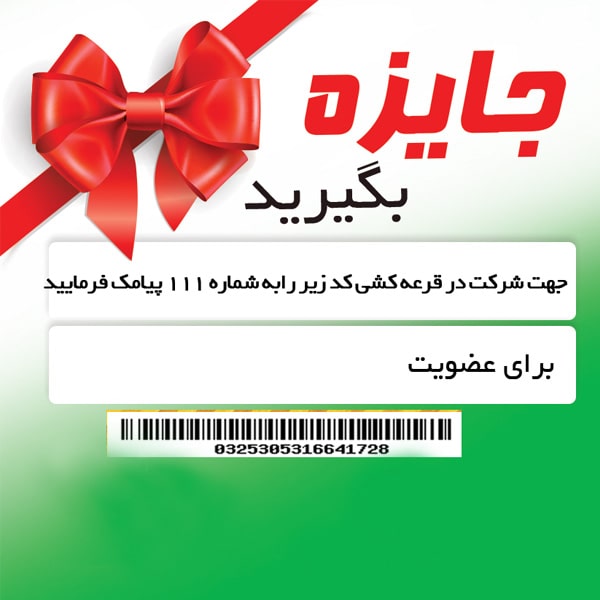 چاپ لیبل قرعه کشی